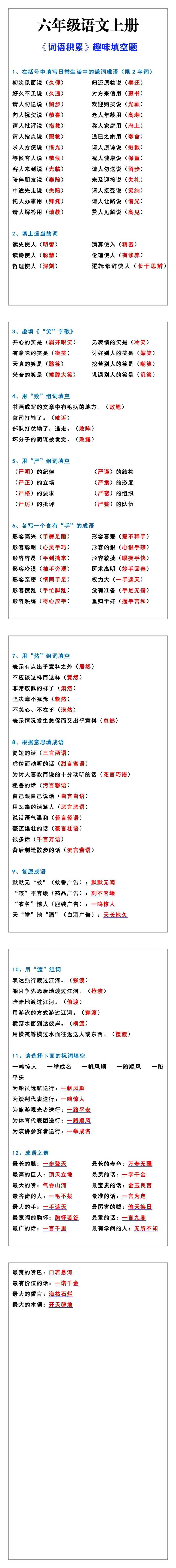 六年级语文上册《词语积累》趣味填空题