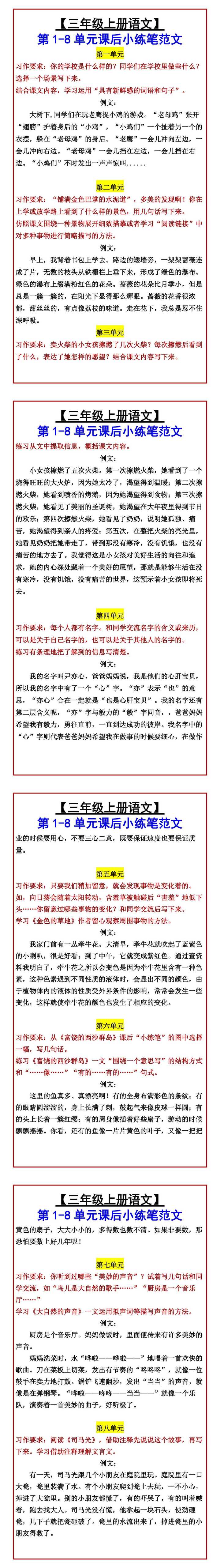 【三年级上册语文】 第1-8单元课后小练笔范文