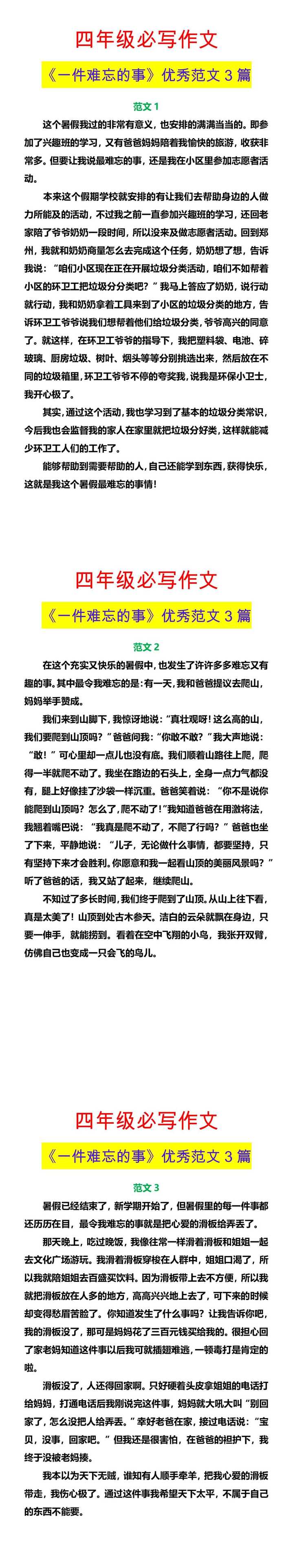 四年级必写作文 《一件难忘的事》优秀范文3篇