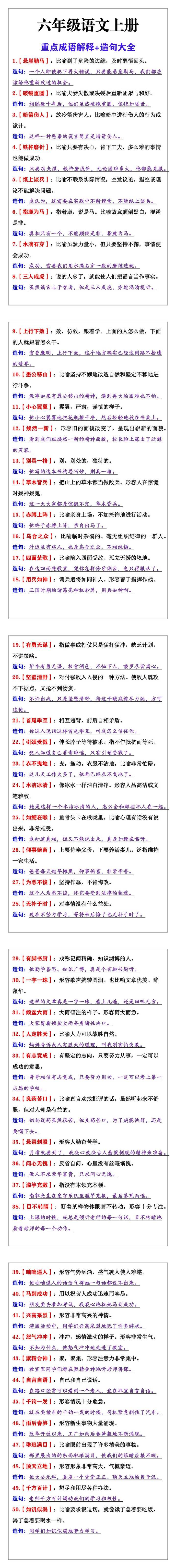 六年级语文上册重点成语解释+造句大全