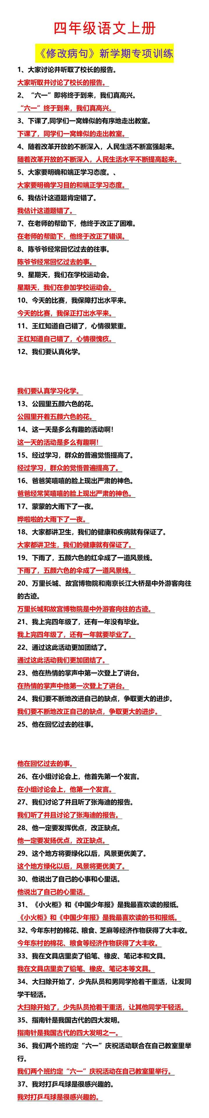 四年级语文上册 《修改病句》新学期专项训练