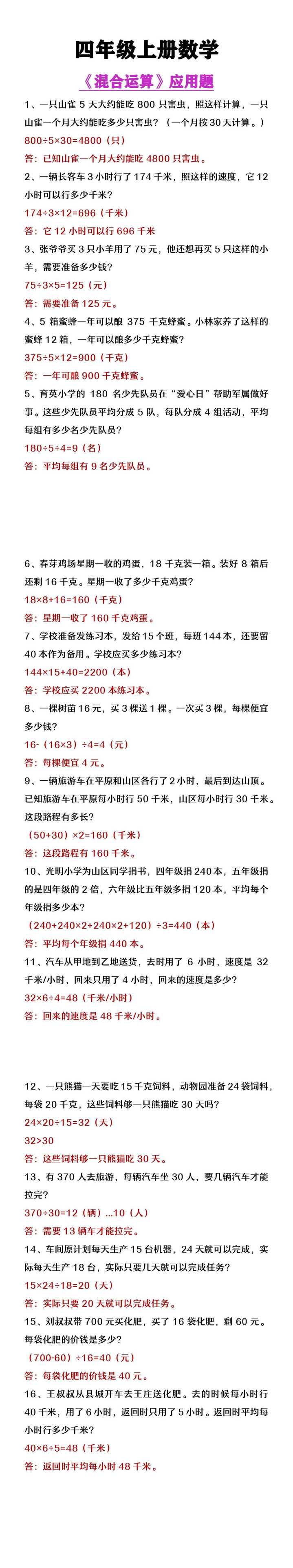 四年级上册数学《混合运算》应用题