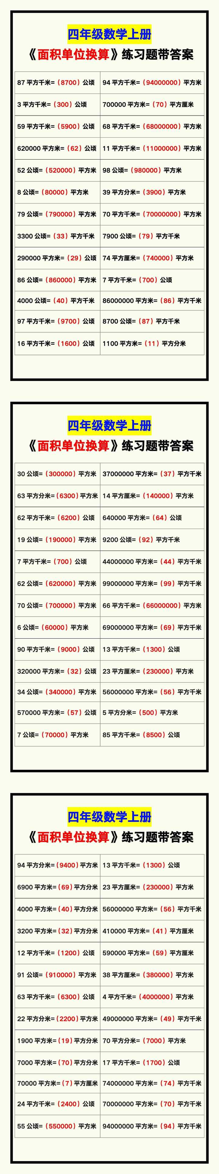 四年级数学上册《面积单位换算》