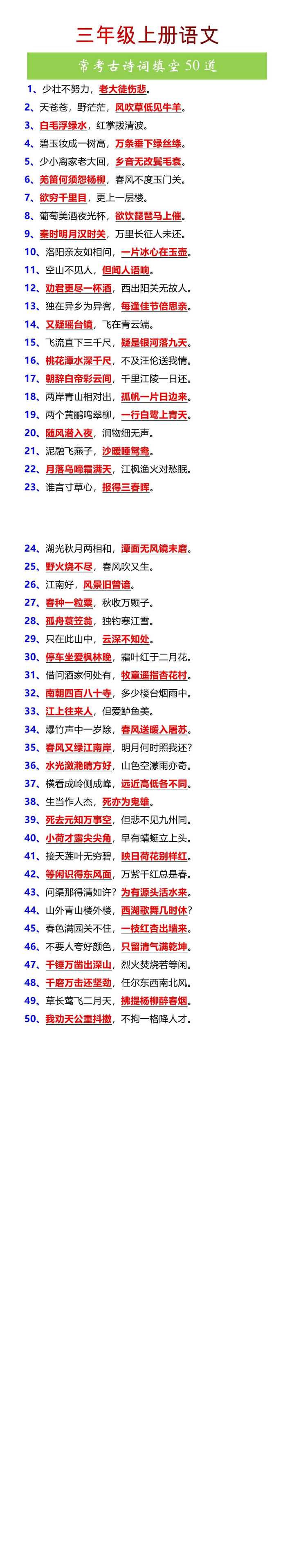 三年级上册语文常考古诗词填空50道