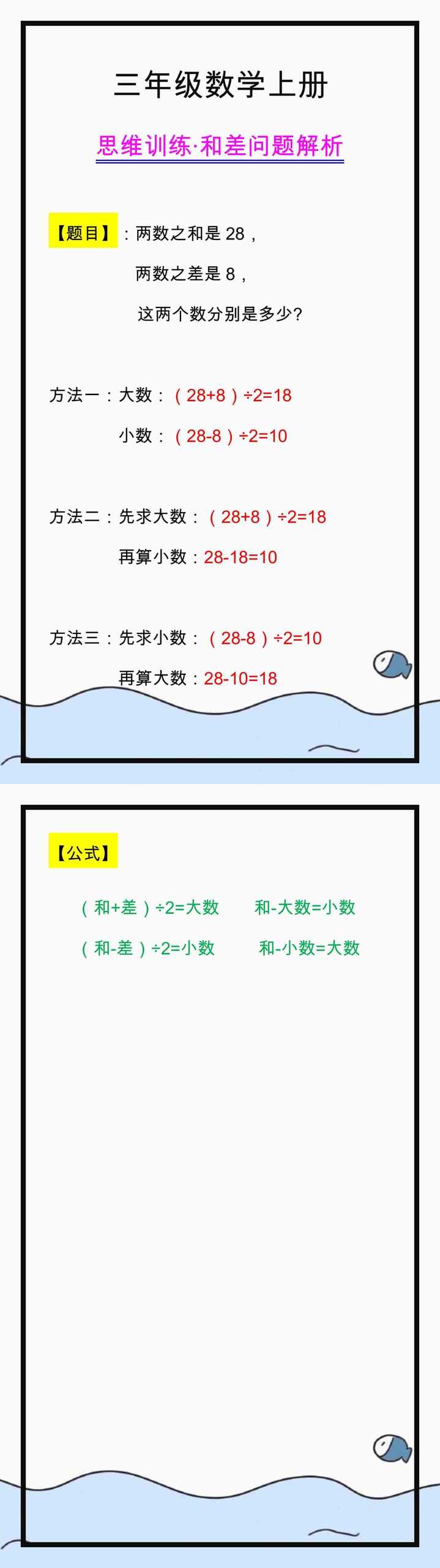 三年级数学上册和差问题解析，提高思维能力！