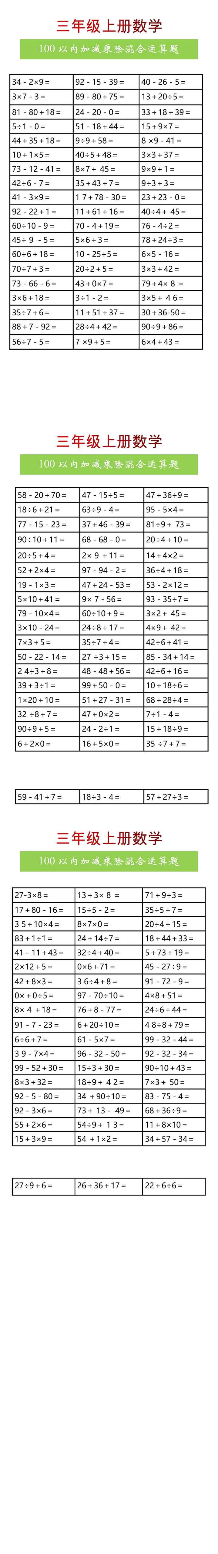 三年级上册数学100以内加减乘除混合运算题