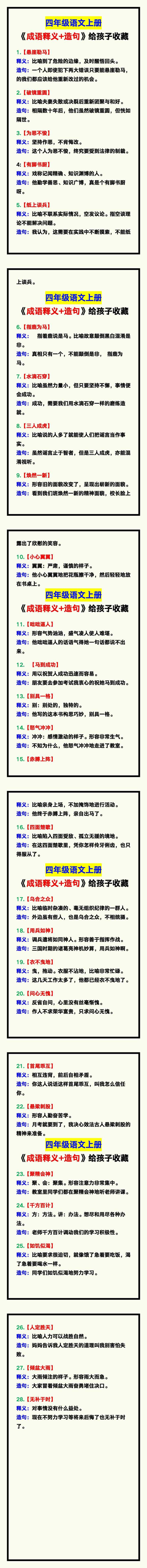 四年级语文上册《成语释义+造句》