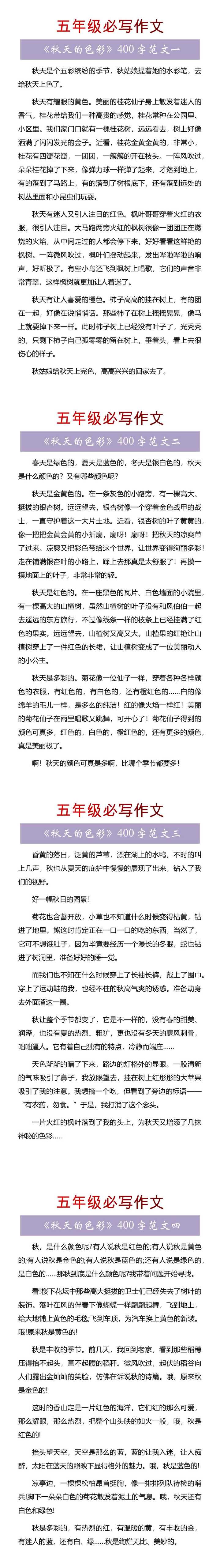 五年级必写作文《秋天的色彩》400字范文4篇