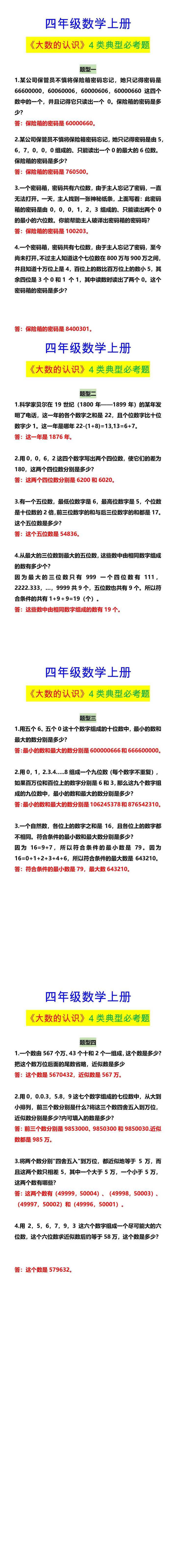 四年级数学上册 《大数的认识》4类典型必考题