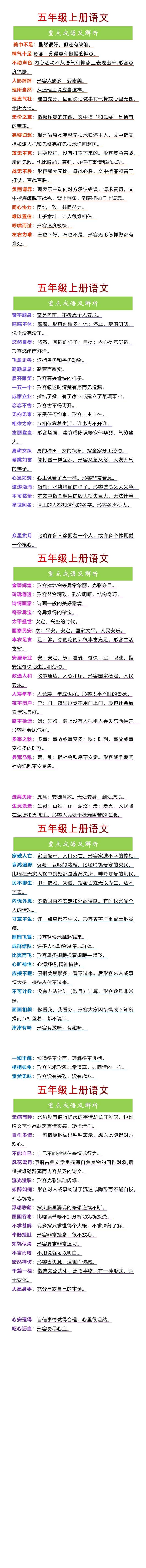 五年级上册语文重点成语及解析