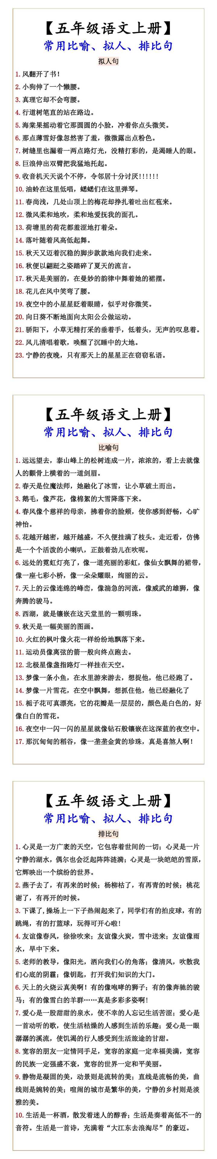 【五年级语文上册】 常用比喻、拟人、排比句