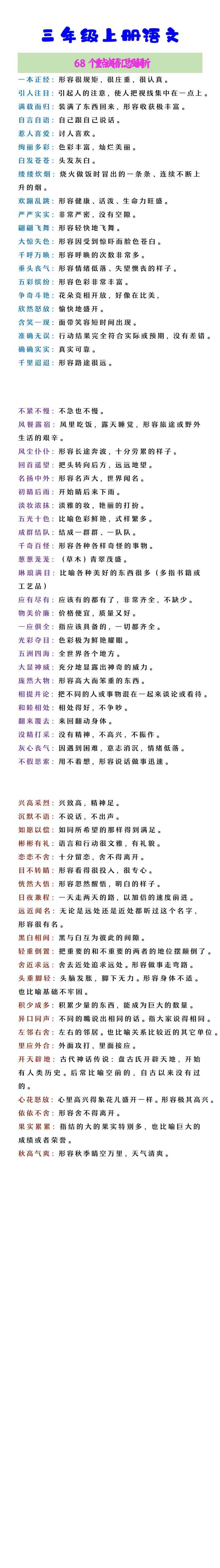 三年级上册语文 68个重点成语汇总及解析