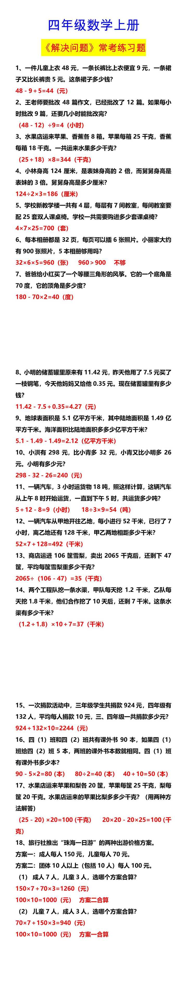 四年级数学上册 《解决问题》常考练习题