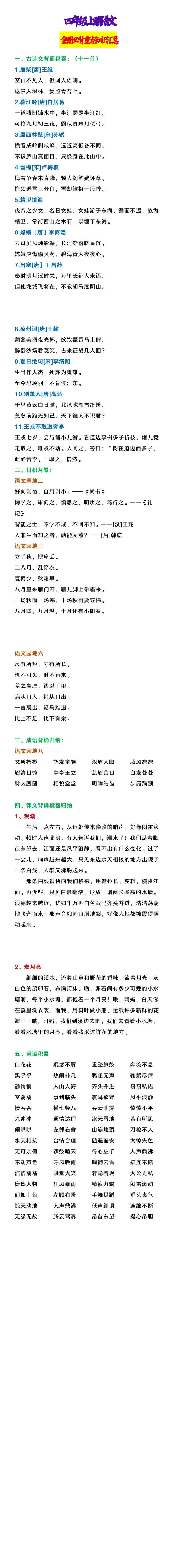 四年级上册语文 全册必背重点知识汇总
