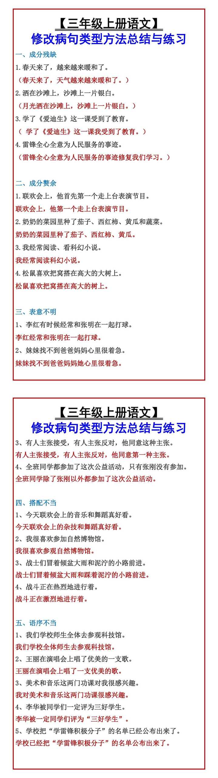 【三年级上册语文】 修改病句类型方法总结与练习