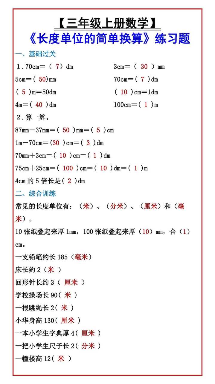 【三年级上册数学】 《长度单位的简单换算》练习题