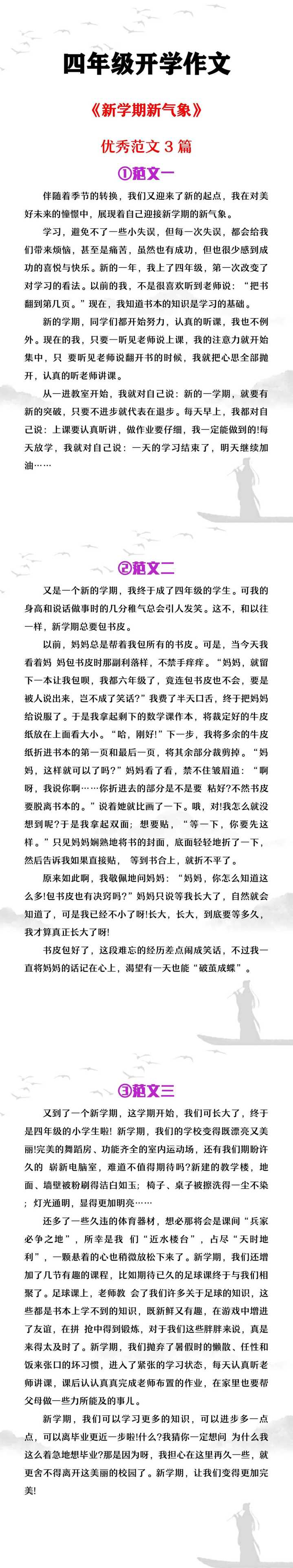 四年级开学作文《新学期新气象》范文3篇