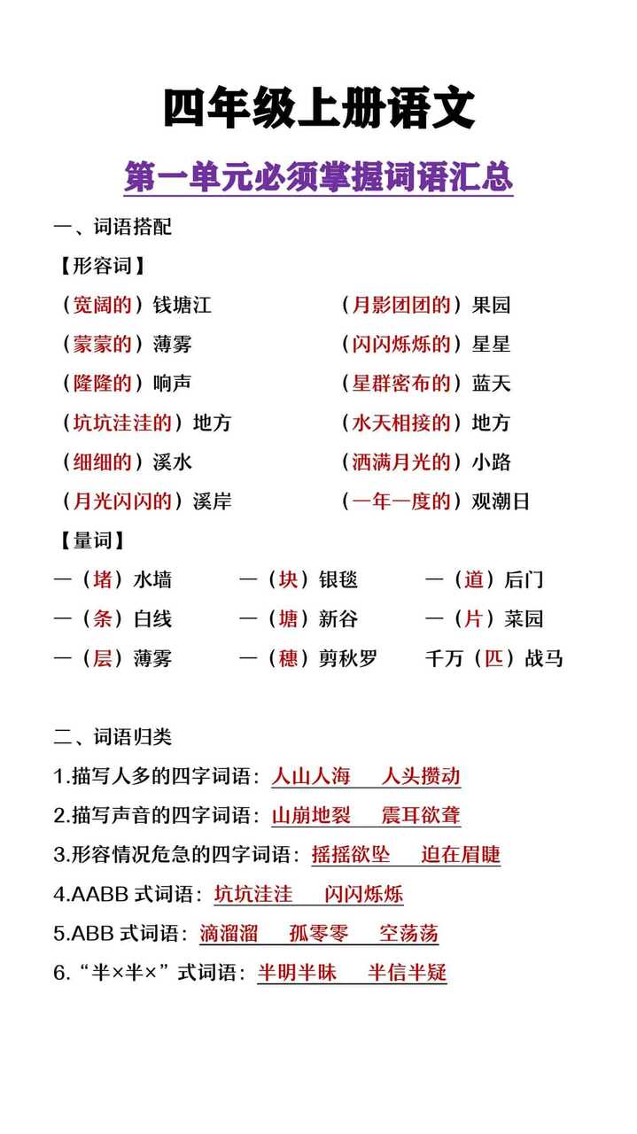 四年级上册语文第一单元必须掌握的词语汇总