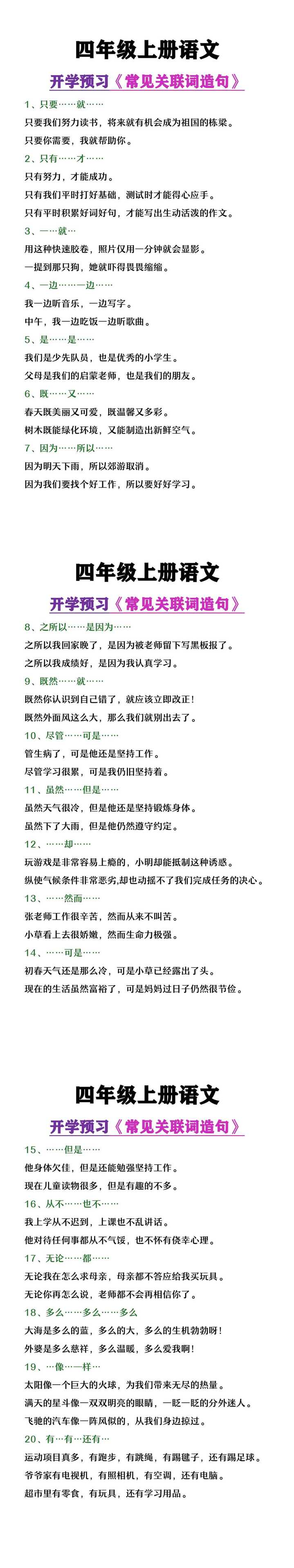 四年级上册语文开学预习《常见关联词造句》