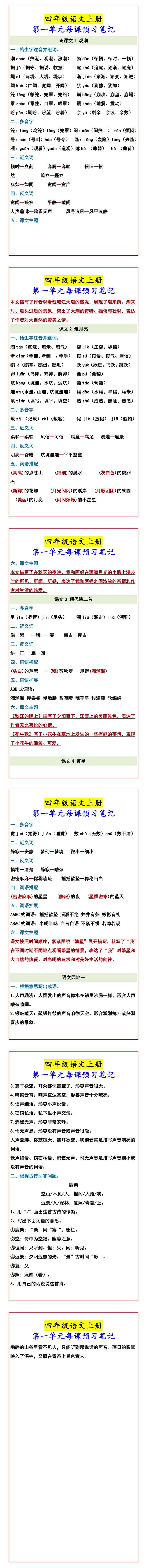 四年级语文上册 第一单元每课预习笔记