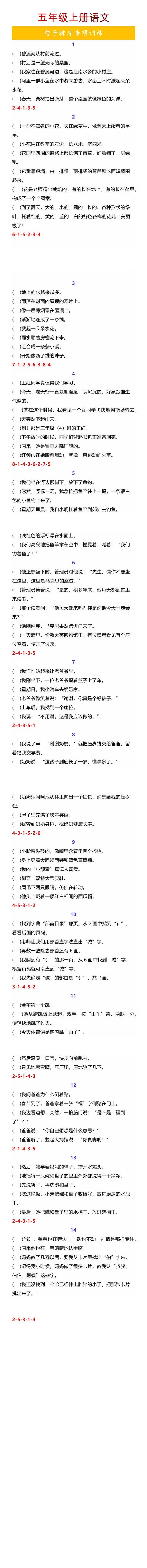 五年级上册语文句子排序专项训练