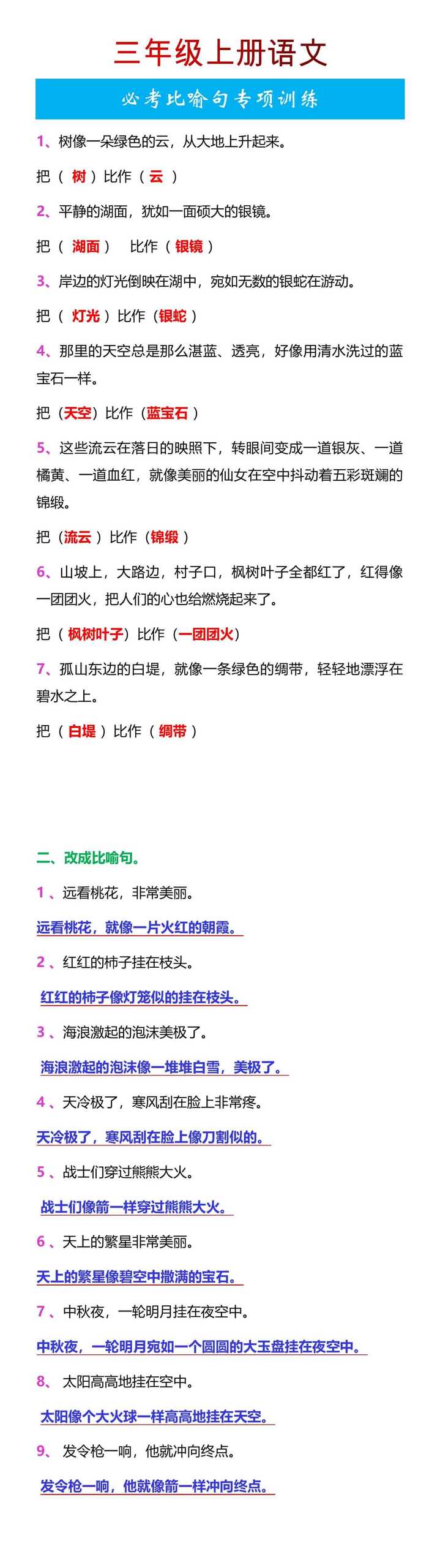 三年级上册语文必考比喻句专项训练