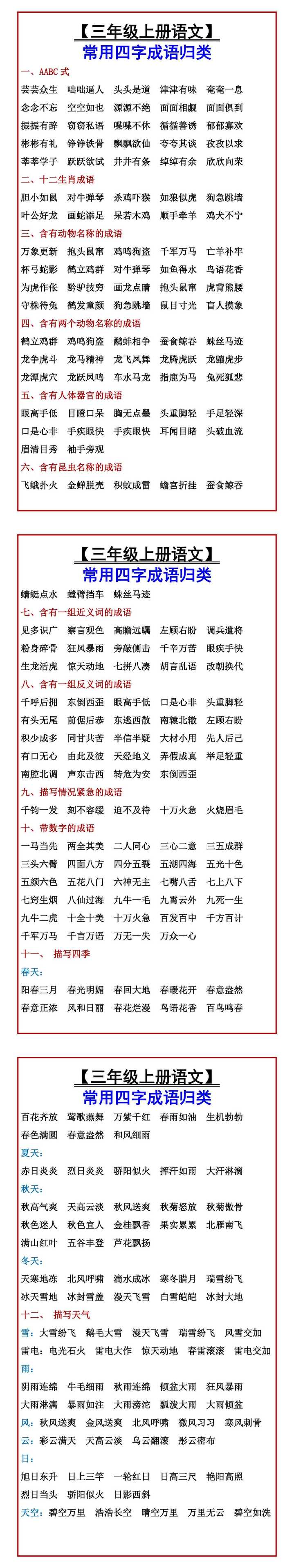 【三年级上册语文】 常用四字成语归类