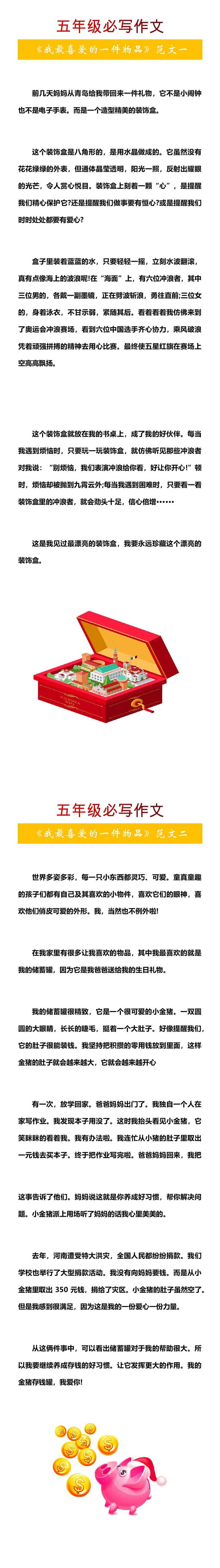 五年级必写作文《我最喜爱的一件物品》范文2篇
