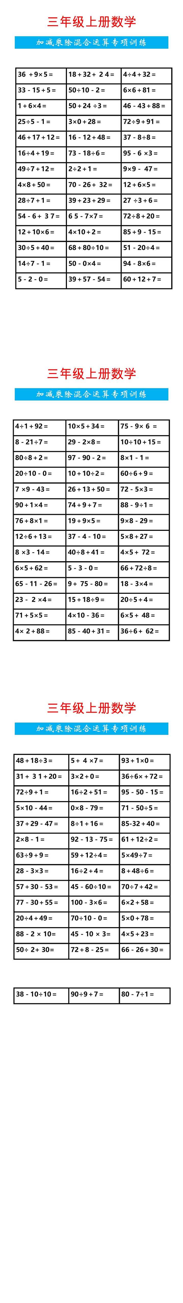三年级上册数学加减乘除混合运算专项训练