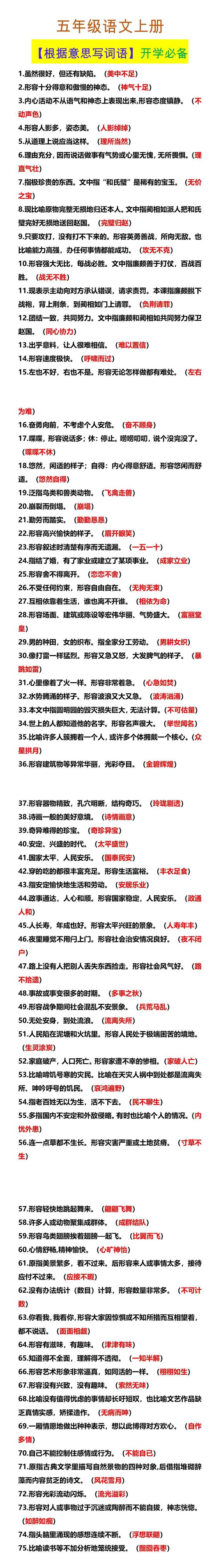 五年级语文上册 【根据意思写词语】开学必备