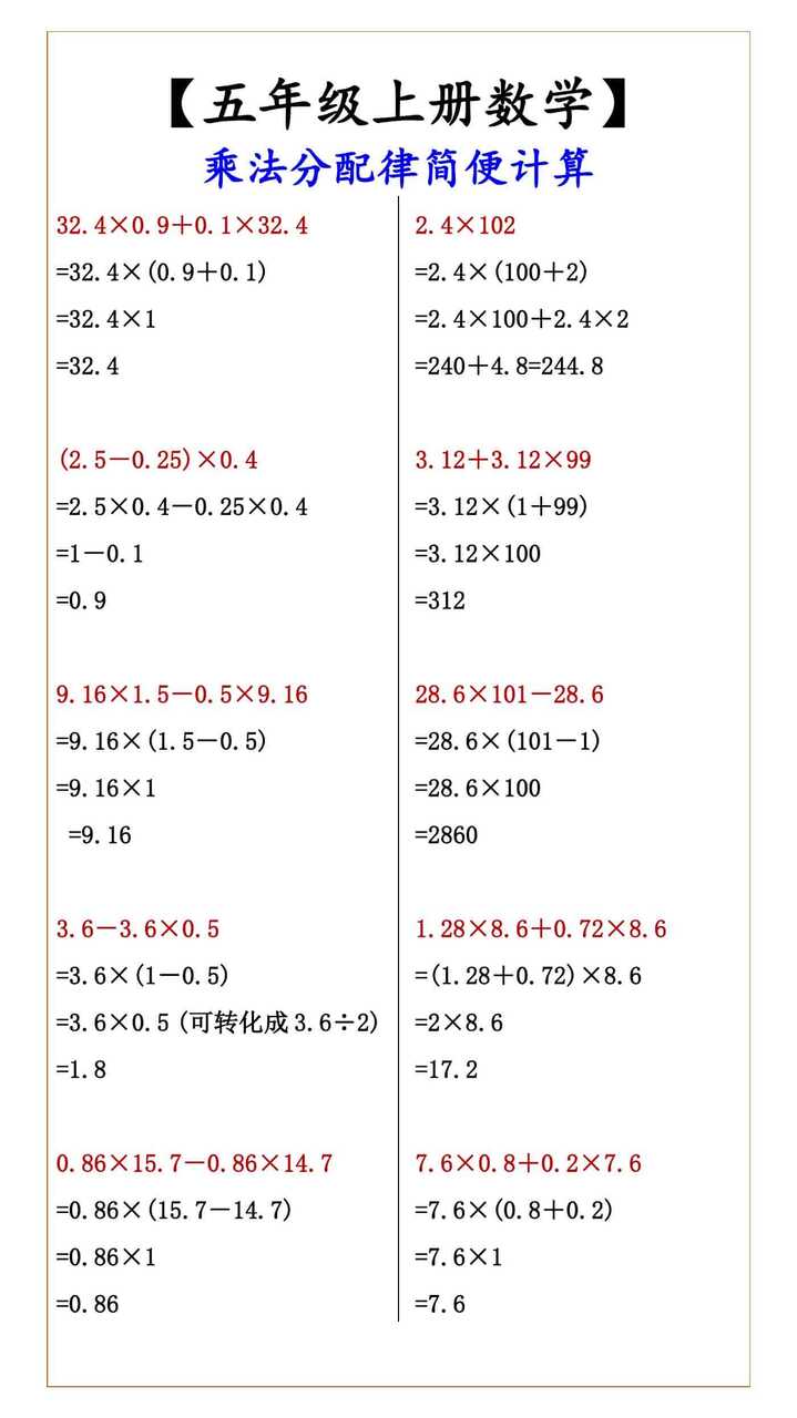 【五年级上册数学】 乘法分配律简便计算
