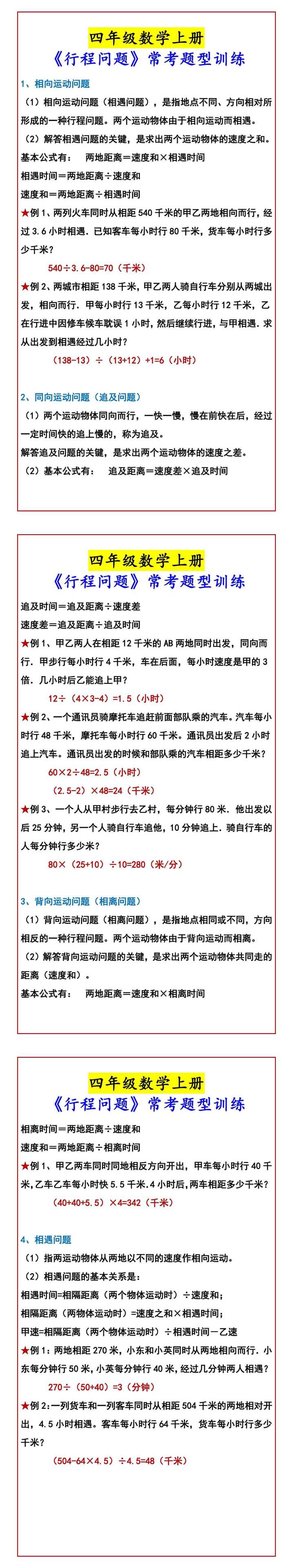 四年级数学上册 《行程问题》常考题型训练