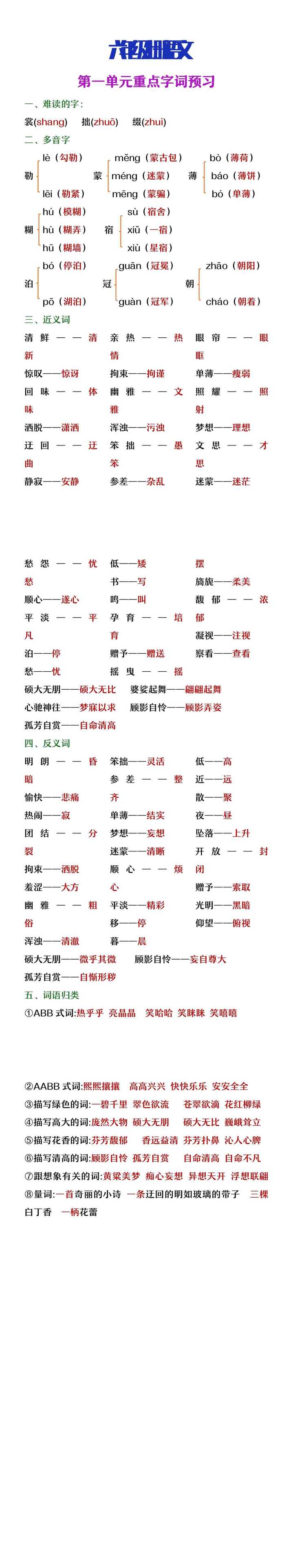 六年级上册语文第一单元重点字词预习
