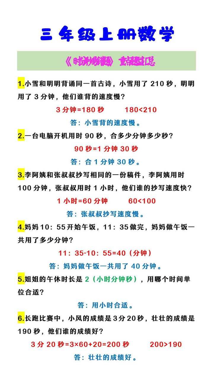 三年级上册数学 《时分秒易错题》重点题型汇总