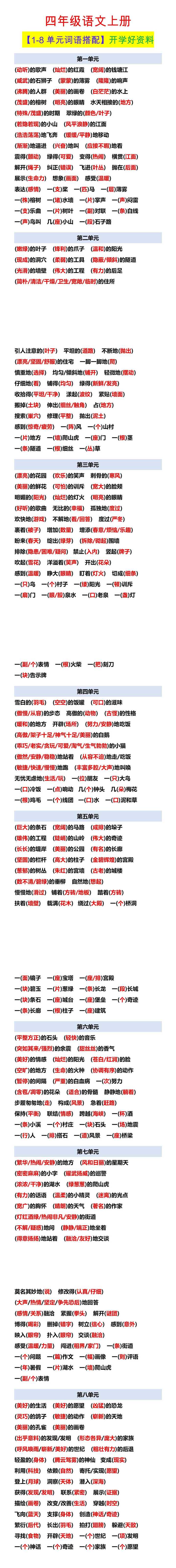 四年级语文上册 【1-8单元词语搭配】开学好资料
