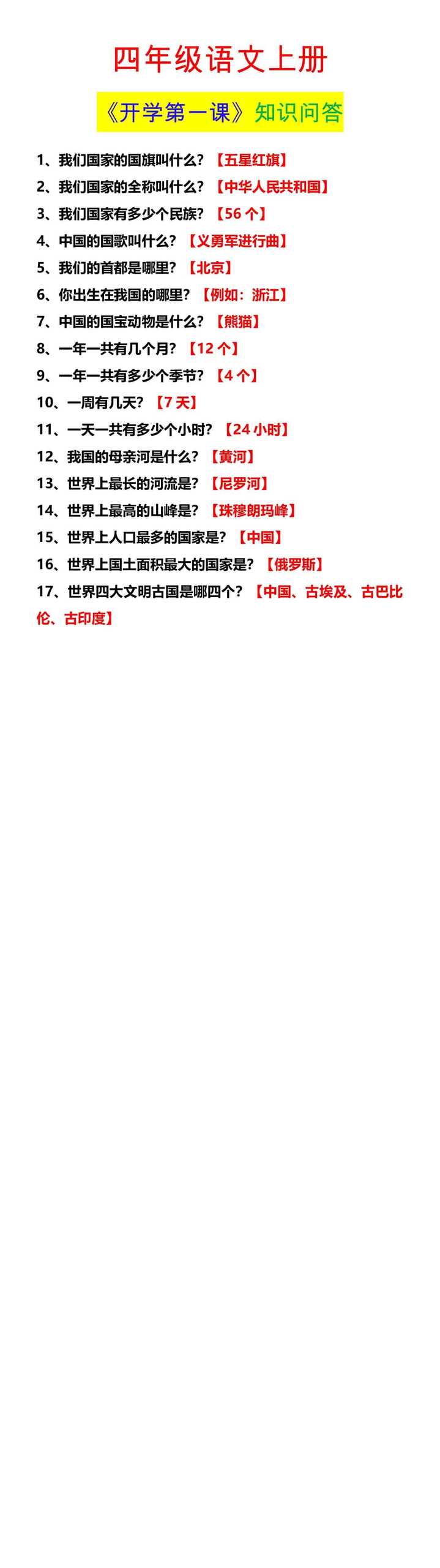 四年级语文上册 《开学第一课》知识问答