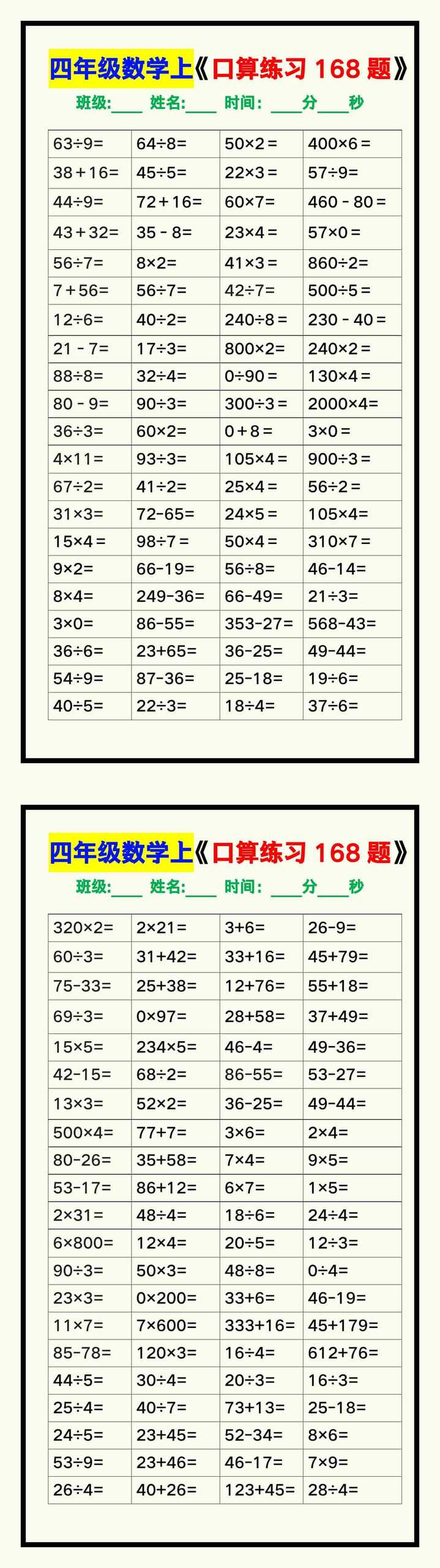 四年级数学上册《口算练习168题》