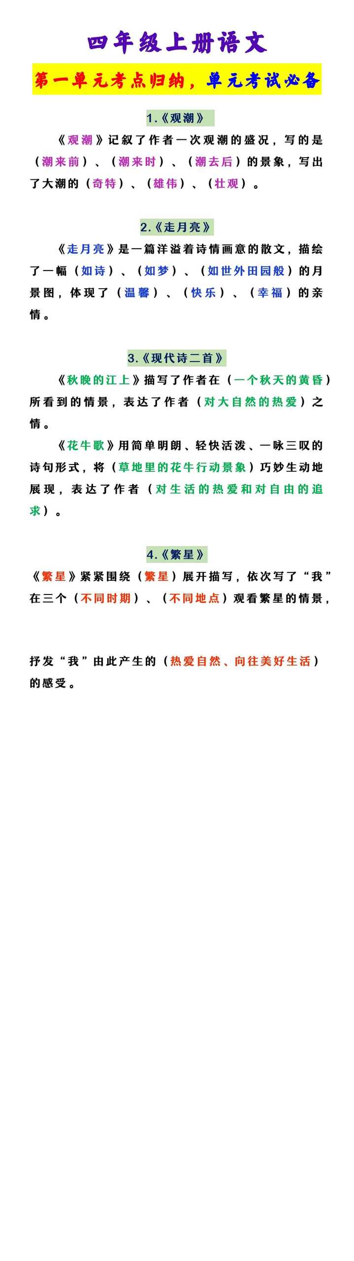 四年级上册语文 第一单元考点归纳，单元考试必备