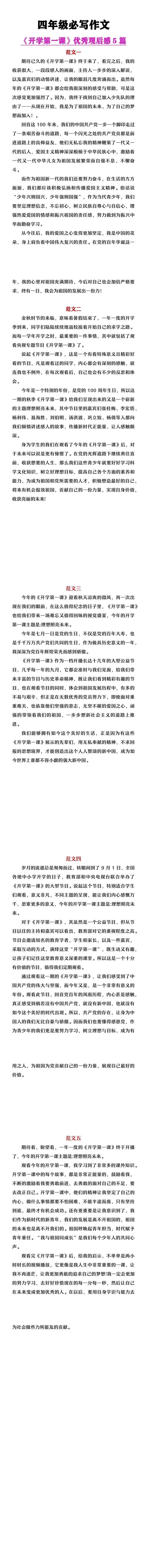 四年级必写作文《开学第一课》优秀观后感5篇