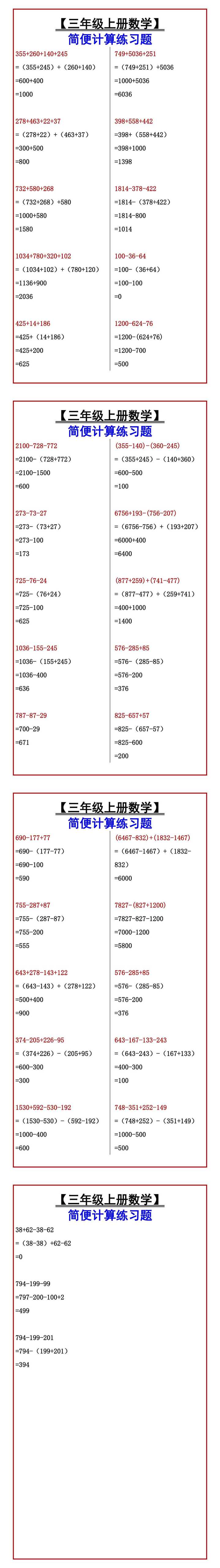 【三年级上册数学】 简便计算练习题