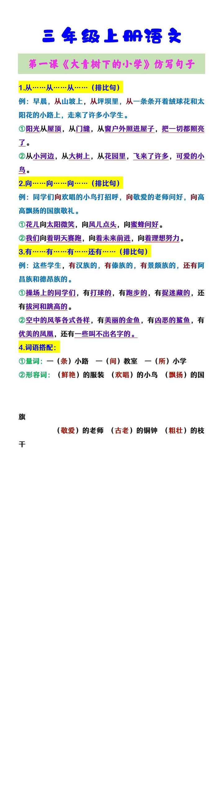 三年级上册语文 《大青树下的小学》仿写句子