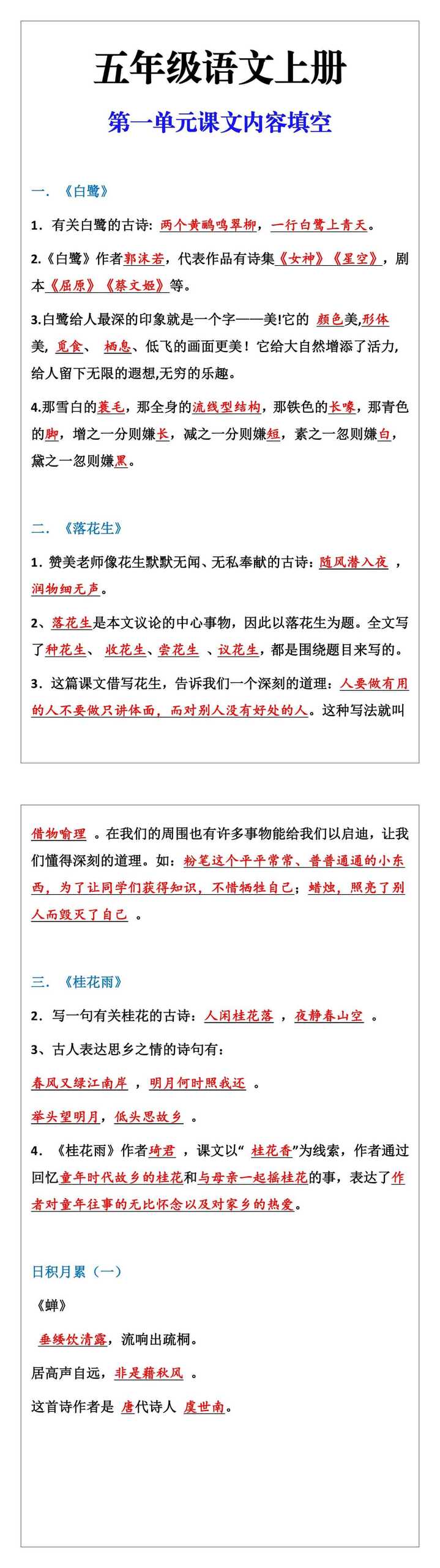 五年级语文上册第一单元课文内容填空