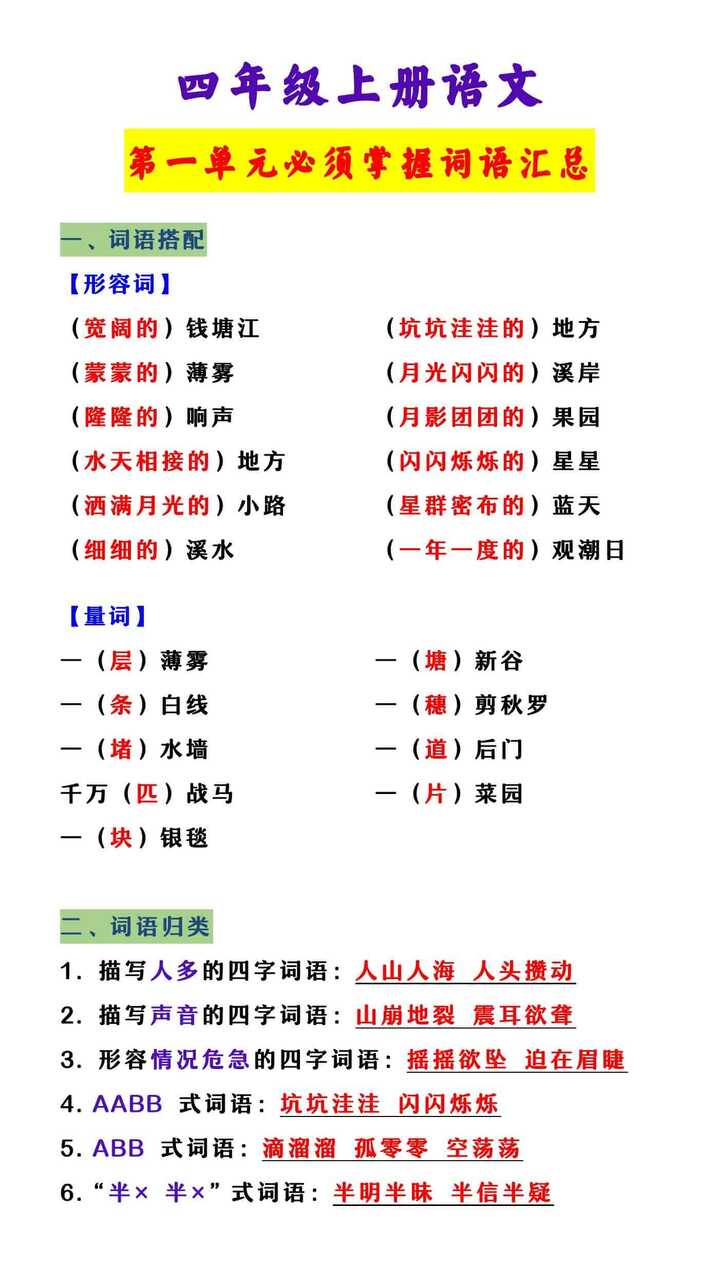 四年级上册语文 第一单元必须掌握词语汇总
