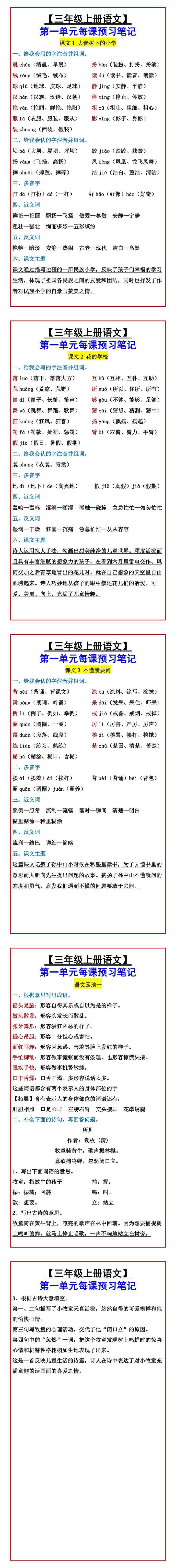 【三年级上册语文】 第一单元每课预习笔记