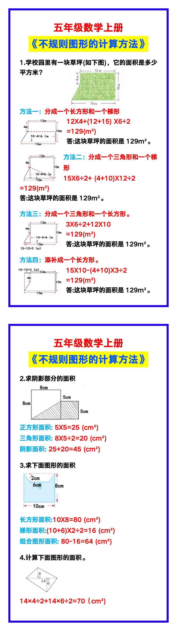 五年级数学上册《不规则图形的计算方法》