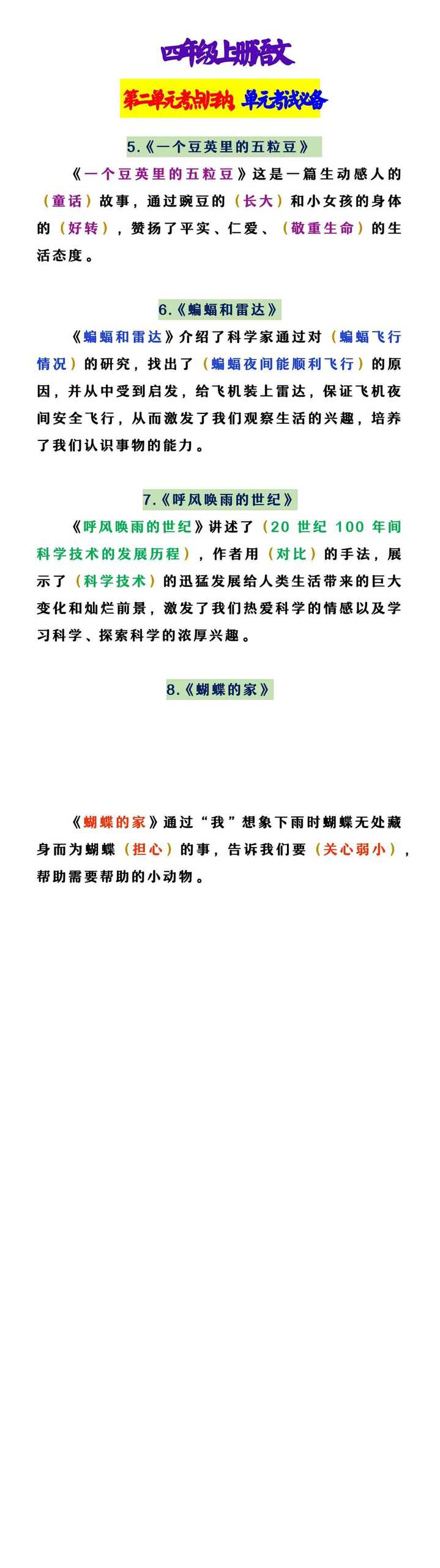 四年级上册语文 第二单元考点归纳，单元考试必备