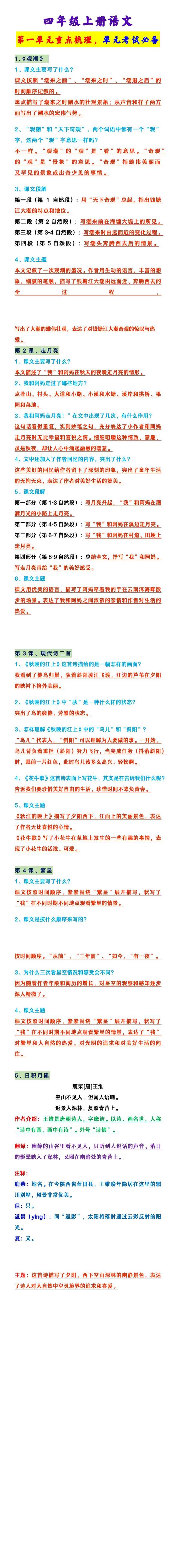 四年级上册语文 第一单元重点梳理，单元考试必备