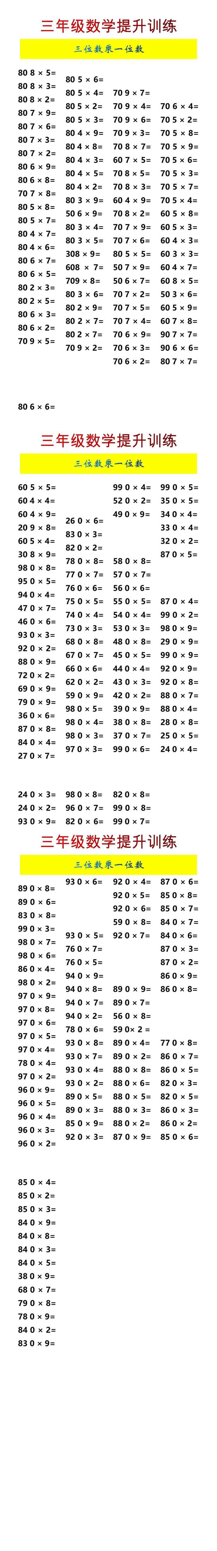 三年级数学提升训练三位数乘一位数