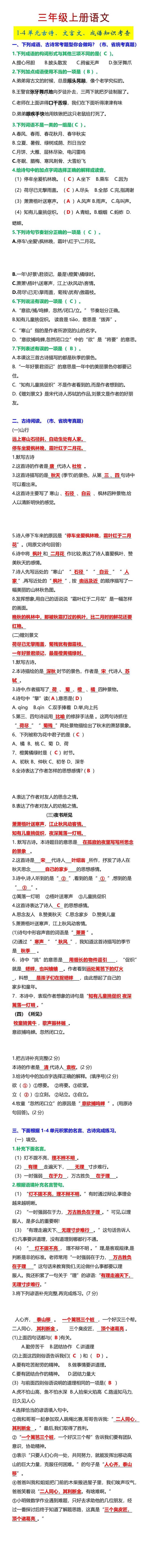 三年级上册语文1-4单元古诗、文言文、成语知识考查