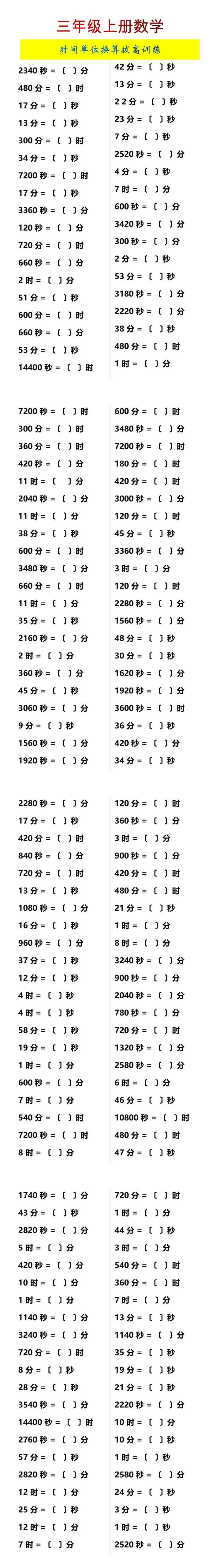 三年级上册数学时间单位换算拔高训练.docx